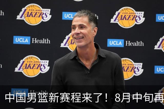 中国男篮新赛程来了！8月中旬再打热身赛，连续封训4个月不科学
