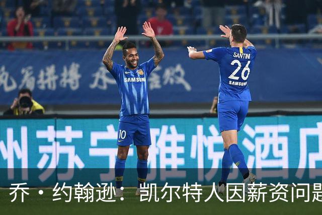 乔·约翰逊：凯尔特人因薪资问题注定送走布朗 塔图姆求情也没用