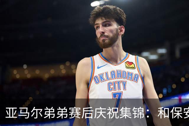 亚马尔弟弟赛后庆祝集锦：和保安叔叔握手、在草皮上打滚
