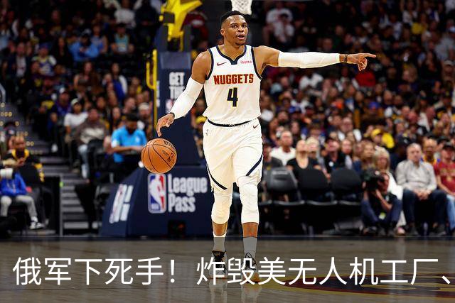 俄军下死手！炸毁美无人机工厂、24个北约军火库，30国欲停火派兵