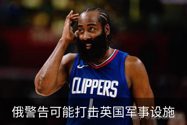 俄警告可能打击英国军事设施