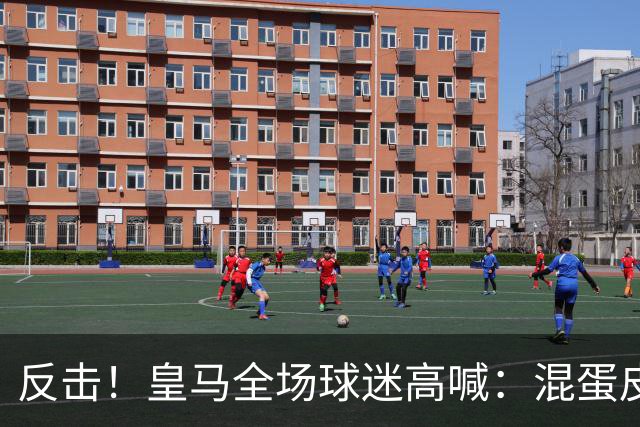 反击！皇马全场球迷高喊：混蛋皮克 快向冠军致敬