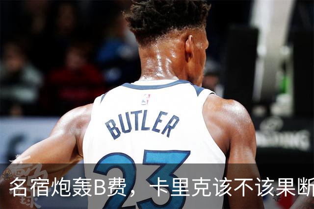 名宿炮轰B费，卡里克该不该果断换人？