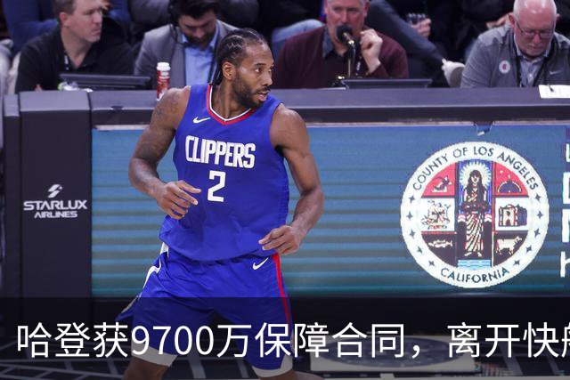 哈登获9700万保障合同，离开快船后，富保罗发声评价