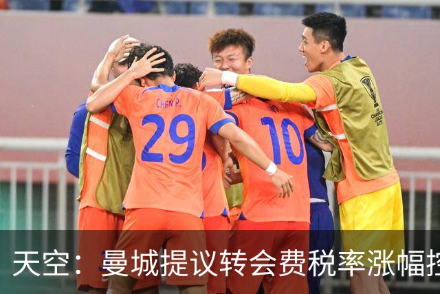 天空：曼城提议转会费税率涨幅控制在1%，多家俱乐部表示支持