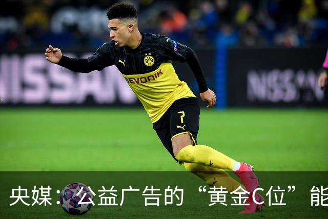 央媒：公益广告的“黄金C位”能否不再靠“良心发现”？
