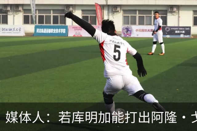 媒体人：若库明加能打出阿隆·戈登的作用 森林狼将极具竞争力