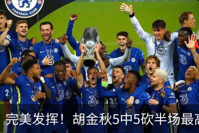 完美发挥！胡金秋5中5砍半场最高10分外加5板 另有1断1帽