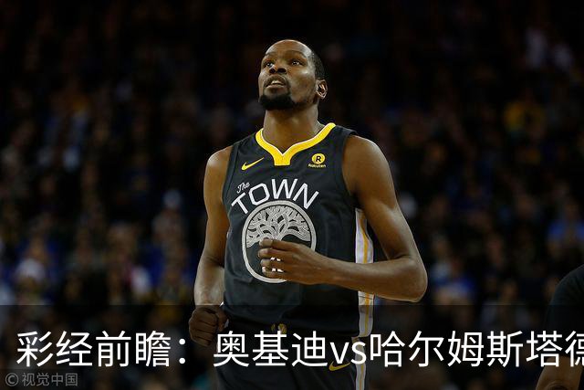 彩经前瞻：奥基迪vs哈尔姆斯塔德，预计主队不败小比分