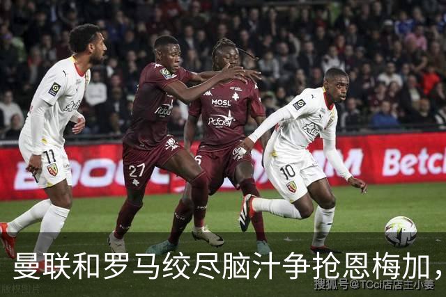 曼联和罗马绞尽脑汁争抢恩梅加，冬窗风云再起！
