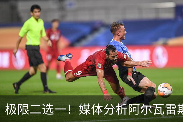 极限二选一！媒体分析阿尔瓦雷斯未来：去阿森纳或者在马竞坐板凳