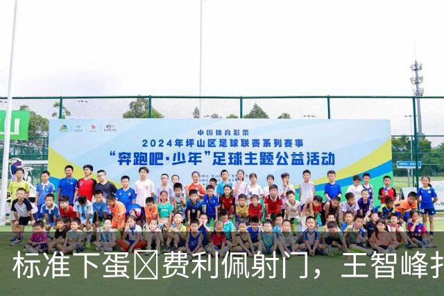 标准下蛋😂费利佩射门，王智峰扑球后从裆下漏入球网