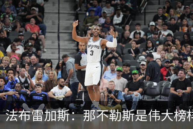 法布雷加斯：那不勒斯是伟大榜样，我无比尊重阿尔莱格里