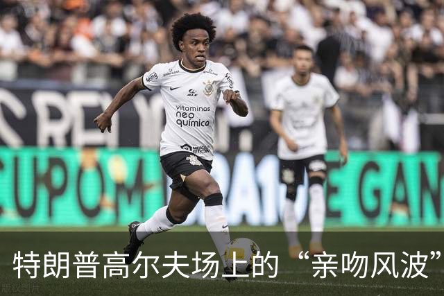 特朗普高尔夫场上的“亲吻风波”是怎么回事？