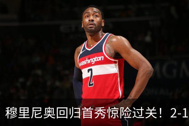 穆里尼奥回归首秀惊险过关！2-1客胜西班牙人，1.8亿锋线集体哑火