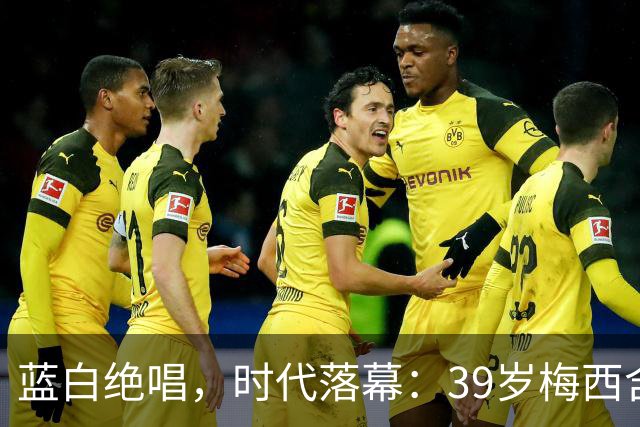 蓝白绝唱，时代落幕：39岁梅西含泪告别阿根廷国家队