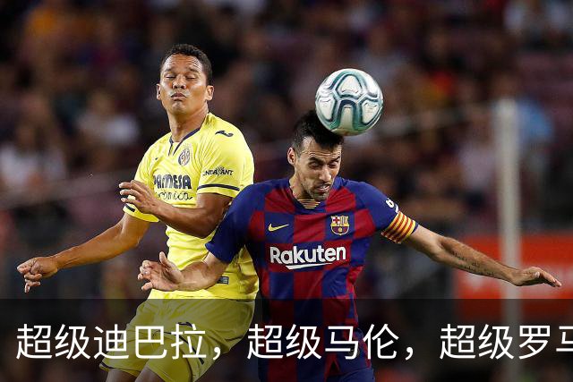 超级迪巴拉，超级马伦，超级罗马，加斯佩里尼可以畅想意甲冠军了
