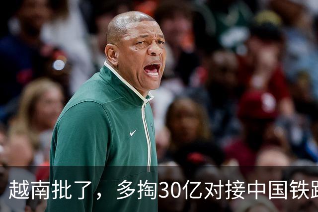 越南批了，多掏30亿对接中国铁路，不让美国宰割，东盟自己说了算