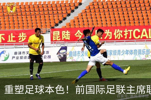 重塑足球本色！前国际足联主席联合西甲主席呼吁因凡蒂诺辞职