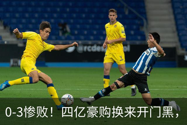 0-3惨败！四亿豪购换来开门黑，热刺“曼联式”崩盘再引热议
