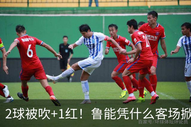 2球被吹+1红！鲁能凭什么客场掀翻海港？听刘建宏怎么说句句扎心！
