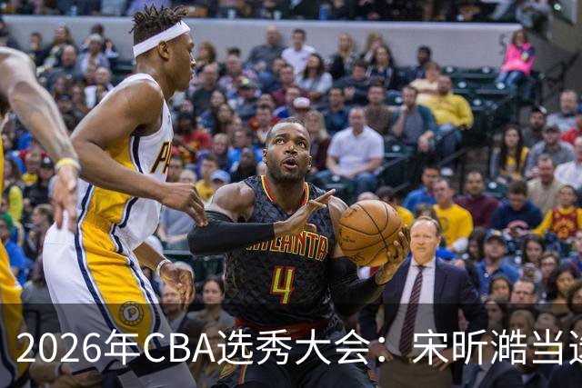 2026年CBA选秀大会：宋昕澔当选“状元”